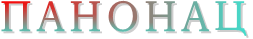 ПАНОНАЦ