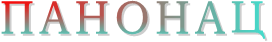 ПАНОНАЦ