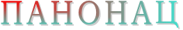 ПАНОНАЦ